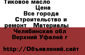    Тиковое масло Watco Teak Oil Finish. › Цена ­ 3 700 - Все города Строительство и ремонт » Материалы   . Челябинская обл.,Верхний Уфалей г.